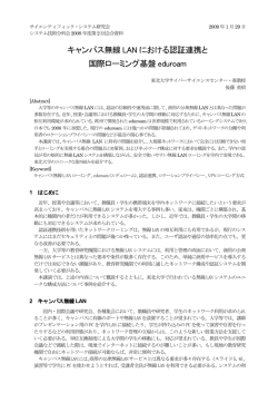 キャンパス無線 LAN における認証連携と 国際ローミング基盤 eduroam