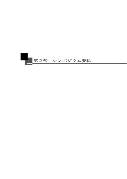 第二部 シンポジウム資料