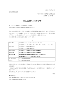 社名変更のお知らせ