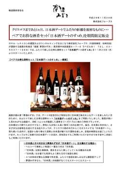 ペアでお得な酒肴セット「日本酒デートのすゝめ」を期間限定販売