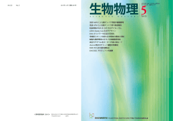 53-5 - 日本生物物理学会