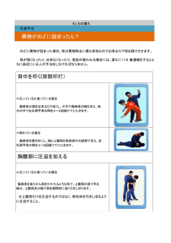 異物がのどに詰まったら？ 背中を叩く(背部叩打） 胸腹部に圧迫を加える