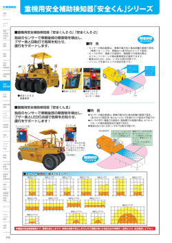 重機用安全補助検知器「安全くん」シリーズ