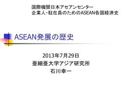 ASEAN発展の歴史 - 日本アセアンセンター