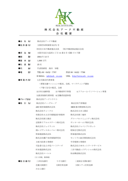 株 式 会 社 ア ー ク 不 動 産 会 社 概 要