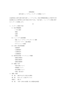 ［募集要領］ 東洋文庫ミュージアム、インターンの募集について 公益財団