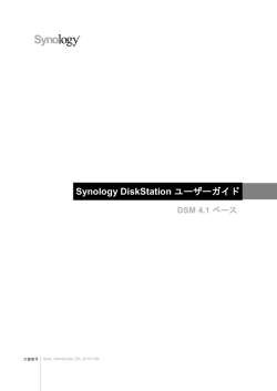 Synology DiskStation ユーザーガイド DSM 4.1 ベース