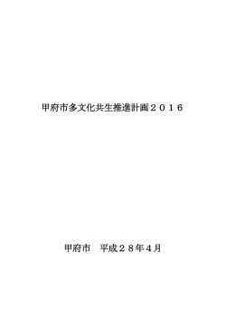 甲府市多文化共生推進計画2016（PDF：940KB）