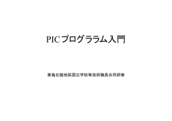 PICプログララム入門