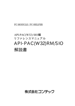 API-PAC(W32)RM/SIO