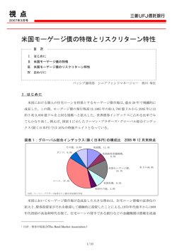 米国モーゲージ債の特徴とリスクリターン特性