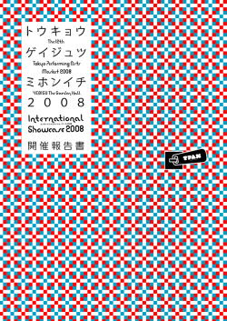 開催報告書 - TPAM 国際舞台芸術ミーティング in 横浜