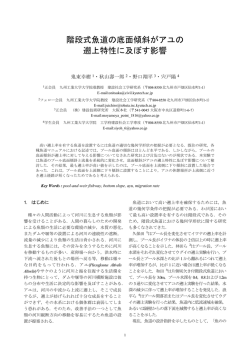 階段式魚道の底面傾斜がアユの 遡上特性に及ぼす影響