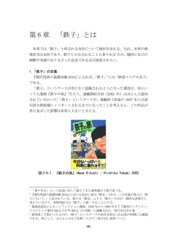 第 6 章 「鉄子」 - 一橋大学鉄道研究会