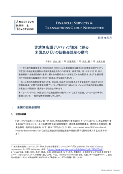 非清算店頭デリバティブ取引に係る 米国及び EU の証拠金規制の動向