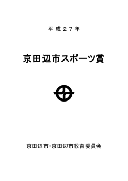 京田辺市スポーツ賞 - 京田辺市教育委員会