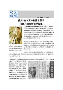 芥川・直木賞の初版本展示 川越八幡宮宮司が収集