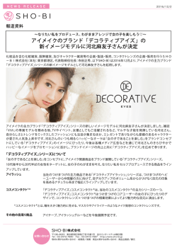 アイメイクのブランド「デコラティブアイズ」の 新イメージモデルに河北