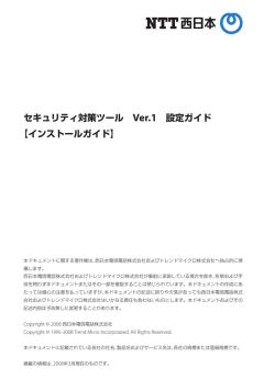 インストールガイド - NTT西日本｜セキュリティ対策ツール サポート情報