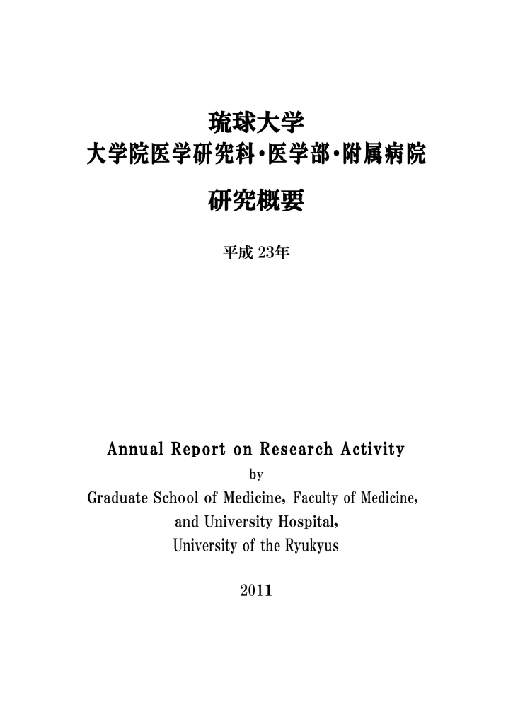 研究概要2011年 - 国立大学法人琉球大学医学部