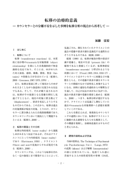 転移の治療的意義 - 追手門学院大学 地域支援心理研究センター