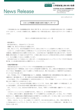 2014年度新入社員入社式 社長メッセージ（PDF形式254KB