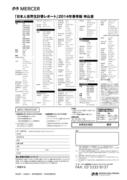 「日本人世界生計費レポート」2014年春季版 申込書