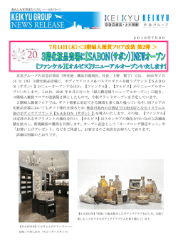 3階化粧品売場に【SABON（サボン）】NEWオープン！