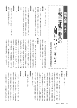 自転車等駐車器具の占用について