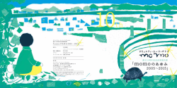 momoのあゆみ2005～2015 - コミュニティ・ユース・バンク momo