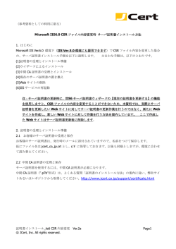 証明書インストール_iis6 CSR 内容変更 Ver.2a Page1 © JCert, Inc. All