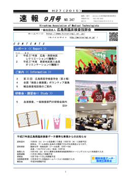 9月号No．347 - 広島県臨床検査技師会