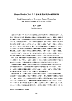 国有企業の株式会社化と中国企業従業員の就業意識