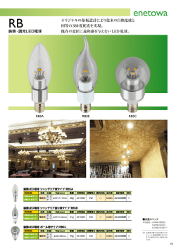 装飾・調光LED電球 オリジナルの基板設計により従来の白熱電球と 同等