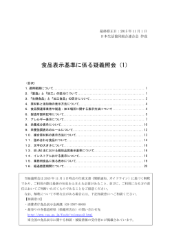 食品表示基準に係る疑義照会（1）
