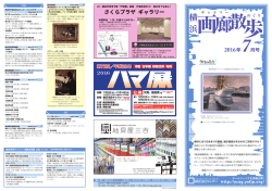 横浜画廊散歩 2016年7月号