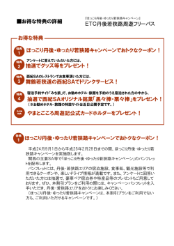 お得な特典の詳細 お得な特典 ETC丹後若狭路周遊フリーパス