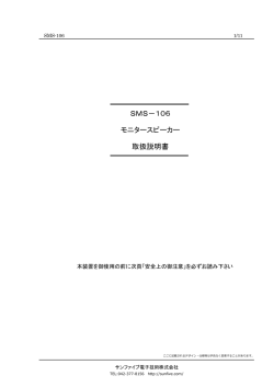 SMS－106 モニタースピーカー 取扱説明書
