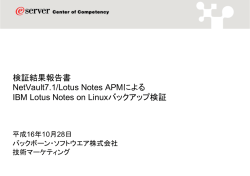 検証結果報告書 NetVault7.1/Lotus Notes APMによる IBM Lotus Notes