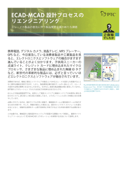 ECAD-MCAD 設計プロセスの リエンジニアリング