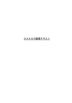 OAKS16基礎テキスト