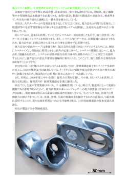 協力会社と連携し、生産管理を効率化するシステムを独自開発した