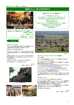 魅惑のフランス、美しき田舎を旅する