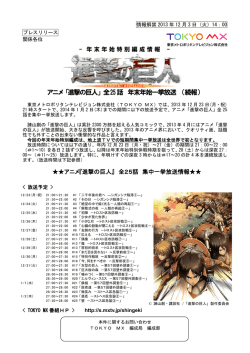 アニメ「進撃の巨人」全25話 年末年始一挙放送 （続報）