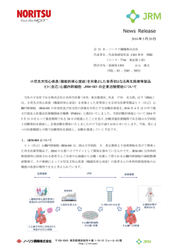 2016.05.20 株式会社日本再生医療におけるJRM