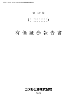 2014年度 有価証券報告書 - コスモエネルギーホールディングス株式会社