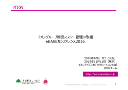イオングループ商品マスター管理の取組 eBASE