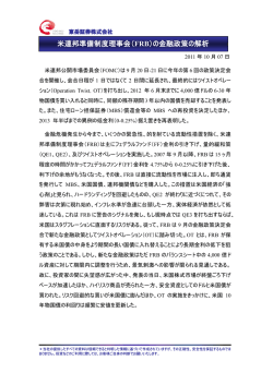 米連邦準備制度理事会（FRB）の金融政策の解析