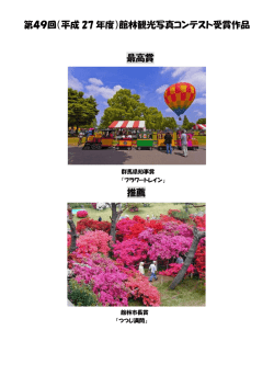 第49回（平成 27 年度）館林観光写真コンテスト受賞