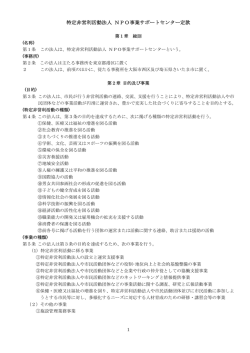 特定非営利活動法人 NPO事業サポートセンター定款